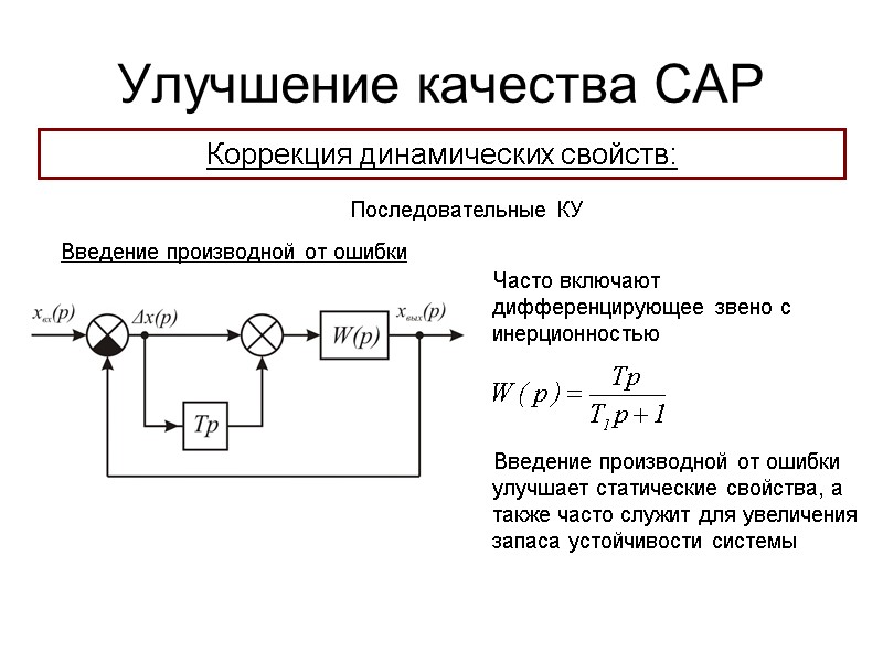 Улучшение качества САР Коррекция динамических свойств: Последовательные КУ Введение производной от ошибки Часто включают
